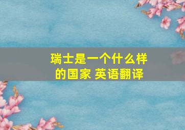 瑞士是一个什么样的国家 英语翻译